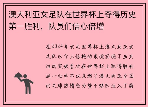 澳大利亚女足队在世界杯上夺得历史第一胜利，队员们信心倍增